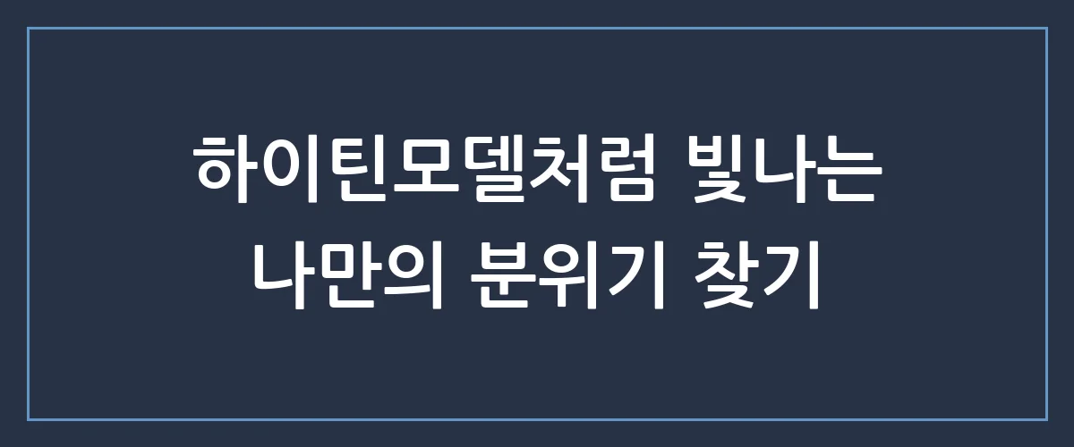 요즘 대세 하이틴모델 비주얼 완성하는 시크릿 뷰티 루틴 공개
