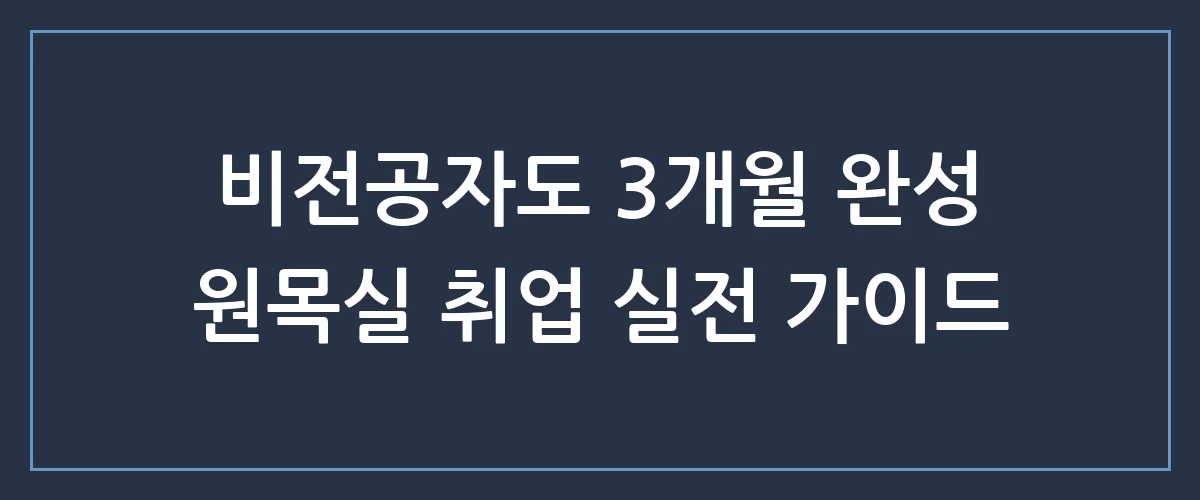 원목실 취업, 자격증 없이 시작해도 연봉 4천 가능할까? 현실적인 공략법