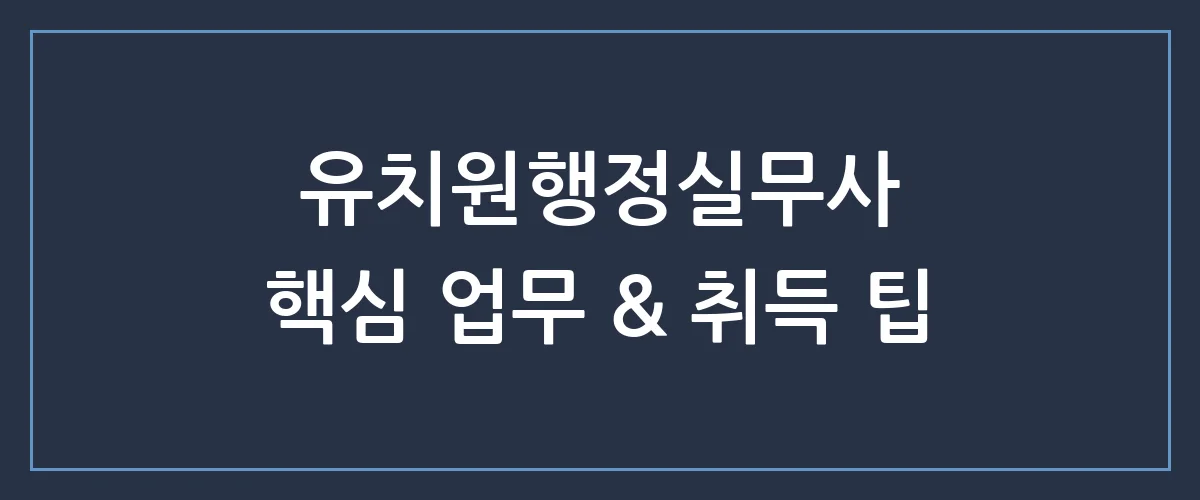 유치원행정실무사 자격증 취득부터 업무, 전망까지 완벽 총정리!