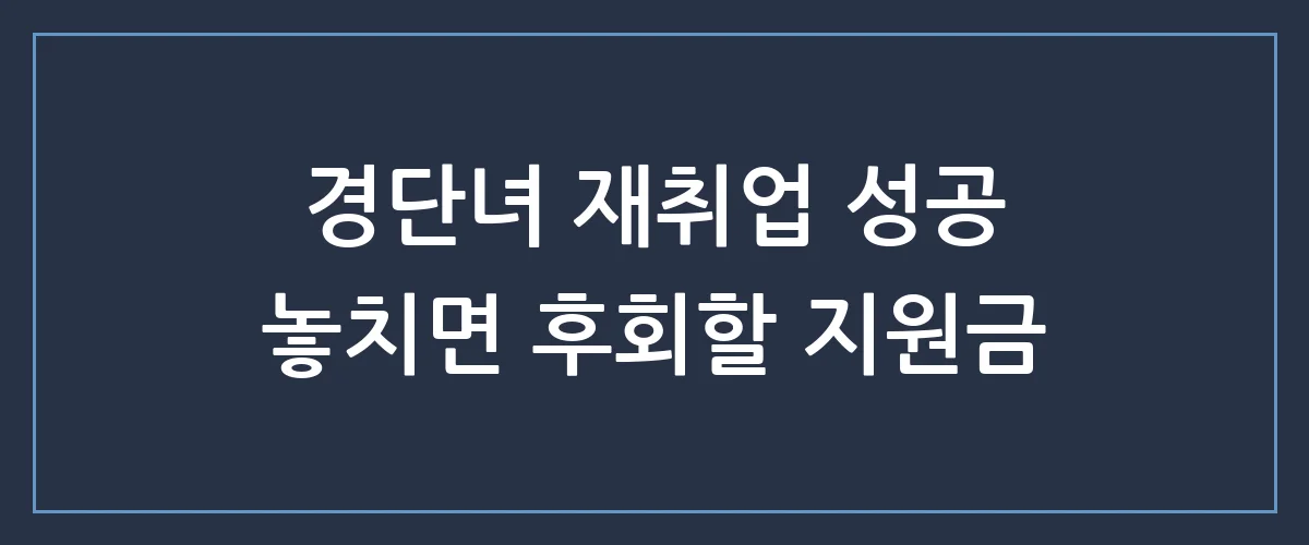 경력단절여성 재취업, 집에서 월 100만 원 버는 가장 빠른 현실적 방법