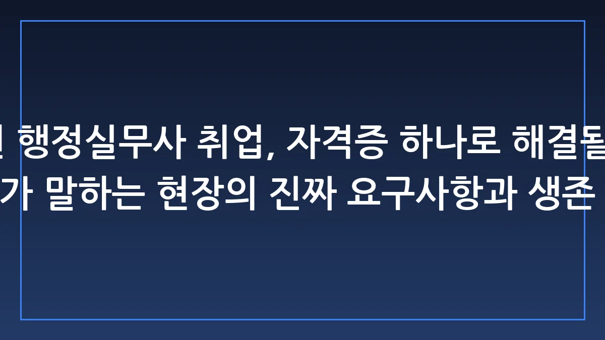 유치원 행정실무사, 자격증보다 현장에서 통하는 진짜 실무 능력