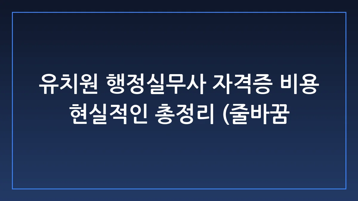 유치원 행정실무사 자격증 비용 현실과 교육원 선택 꼼수 차단 가이드
